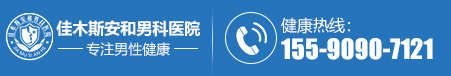 佳木斯男科医院