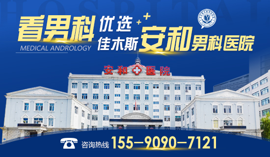 佳木斯专业男科医院:安和男科医院,守护男性健康的选择
