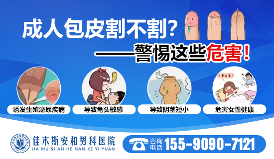 佳木斯安和男科医院:青少年包皮手术较佳时机,几岁做较为合适?