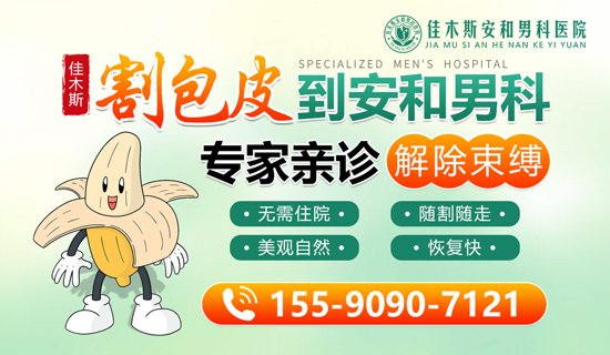 佳木斯地区哪里做包皮手术好?佳木斯安和男科医院
