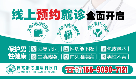佳木斯安和男科医院-精准检查精细治疗男科