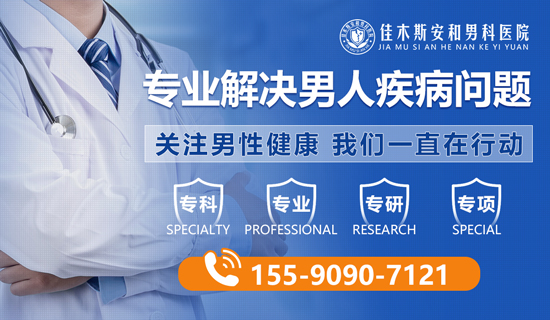 为什么男性朋友更容易患生殖感染?应该怎么预防呢?佳木斯安和男科医院
