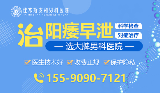 佳木斯安和男科医院:男人射精无力是怎么回事?