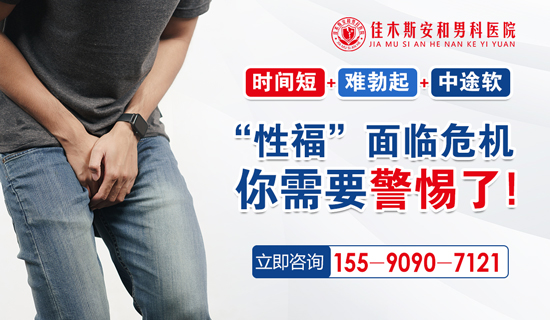 佳木斯泌尿医院:男人勃起障碍硬度差,会有哪些危害?