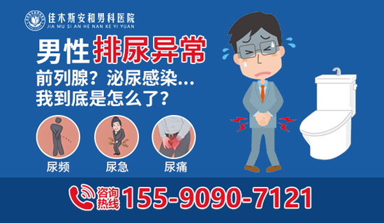 佳木斯安和男科医院:男性小便尿道刺痛什么原因？