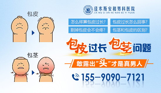 佳木斯安和男科医院:割包皮的好处,这几点很真实
