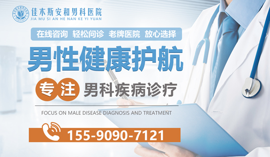 佳木斯安和男科医院:守护男性健康,共筑品质生活