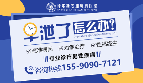 佳木斯安和男科医院:割了包皮是不是就能治疗早泄呢?