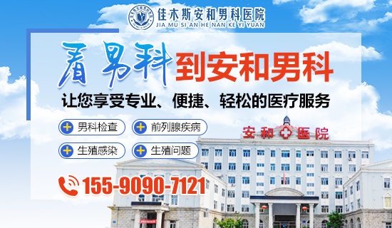 佳木斯专治男科的医院哪家比较好?在佳木斯男科排名怎样?