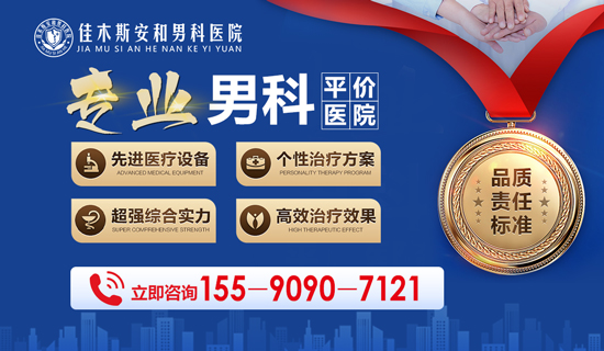 佳木斯专业男科医院排名？佳木斯安和男科医院怎么样