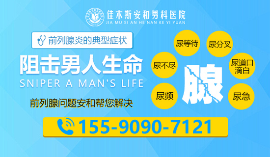 佳木斯治疗前列腺医院哪好？佳木斯安和男科医院