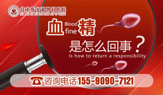 【佳木斯哪家男科医院好】男性出现血精时该怎么办?