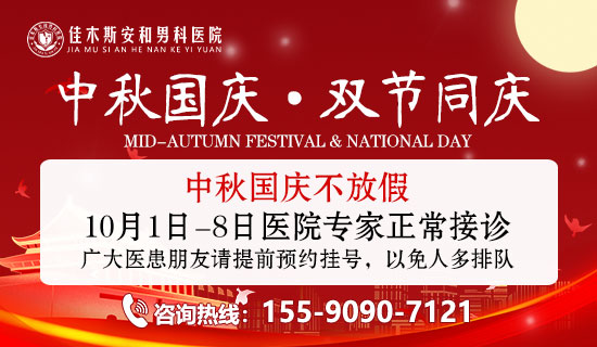 2025年佳木斯安和男科医院中秋节国庆节不放假,专家正常接诊