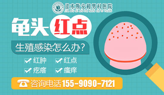 佳木斯安和男科医院：龟头有红点是性病吗?
